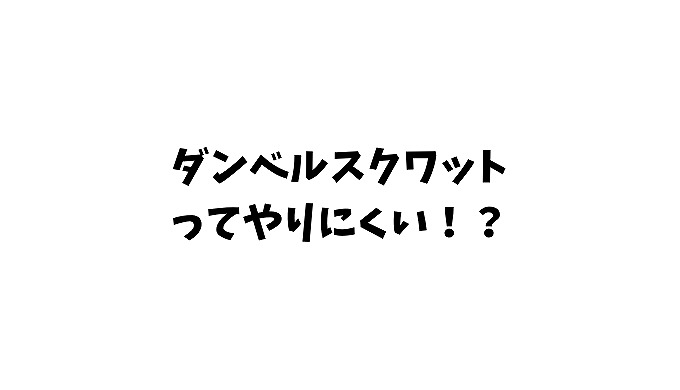 ダンベルスクワットってやりにくい 感じる原因と解決法を紹介 筋トレ習慣