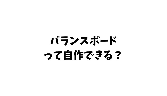 バランスボード自作 作り方や材料は ローラーやフローもdiyできる 筋トレ習慣