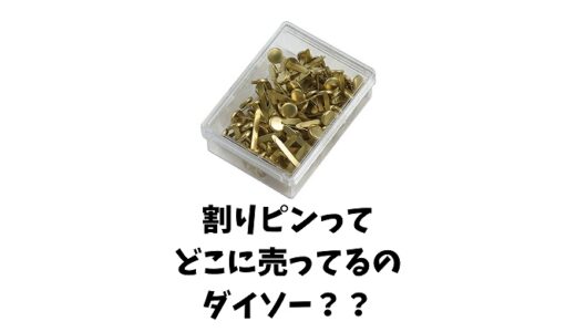 割りピンはどこに売ってる？ダイソー？買える場所や代用品を徹底解説！